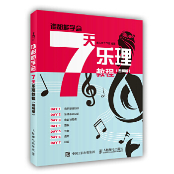 谁都能学会：7天乐理教程（图解版）(pdf+txt+epub+azw3+mobi电子书在线阅读下载)