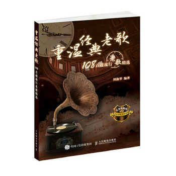 重温经典老歌：108首超流行老歌精选(pdf+txt+epub+azw3+mobi电子书在线阅读下载)