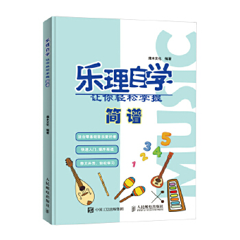 乐理自学 让你轻松掌握简谱(pdf+txt+epub+azw3+mobi电子书在线阅读下载)