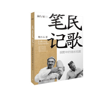 民歌笔记——田野中的音乐档案(pdf+txt+epub+azw3+mobi电子书在线阅读下载)