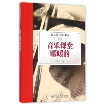 音乐课堂暖暖的(pdf+txt+epub+azw3+mobi电子书在线阅读下载)