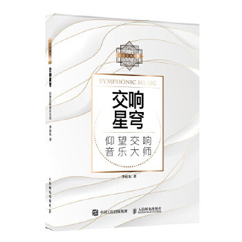 交响星穹 仰望交响音乐大师(pdf+txt+epub+azw3+mobi电子书在线阅读下载)