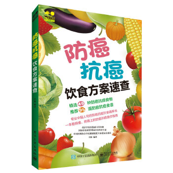 防癌抗癌饮食方案速查(pdf+txt+epub+azw3+mobi电子书在线阅读下载)