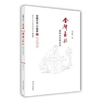 金声玉振——黄钟大吕的古乐(pdf+txt+epub+azw3+mobi电子书在线阅读下载)