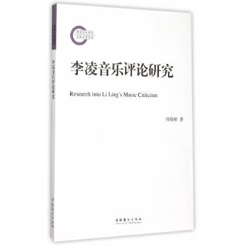 李凌音乐评论研究(pdf+txt+epub+azw3+mobi电子书在线阅读下载)