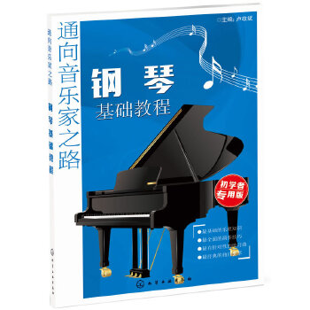 钢琴基础教程(pdf+txt+epub+azw3+mobi电子书在线阅读下载)