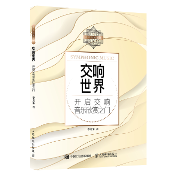 交响世界 开启交响音乐欣赏之门(pdf+txt+epub+azw3+mobi电子书在线阅读下载)