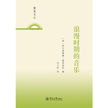 浪漫时期的音乐(pdf+txt+epub+azw3+mobi电子书在线阅读下载)