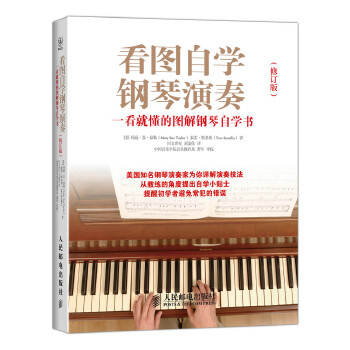 看图自学钢琴演奏：一看就懂的图解钢琴自学书(修订版)(pdf+txt+epub+azw3+mobi电子书在线阅读下载)