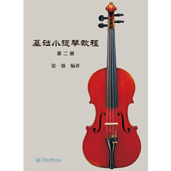 基础小提琴教程（第二册）(pdf+txt+epub+azw3+mobi电子书在线阅读下载)