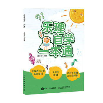 乐理自学一本通(pdf+txt+epub+azw3+mobi电子书在线阅读下载)