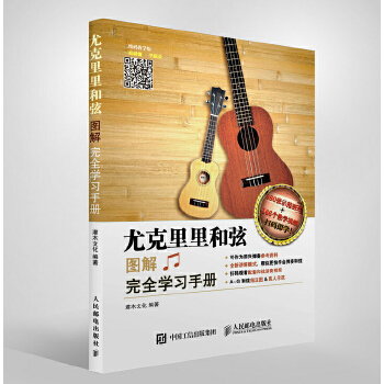 尤克里里和弦图解完全学习手册(pdf+txt+epub+azw3+mobi电子书在线阅读下载)