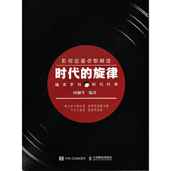 时代的旋律：影视金曲老歌精选(pdf+txt+epub+azw3+mobi电子书在线阅读下载)