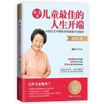 0~3岁儿童最佳的人生开端：中国宝宝早期教育和潜能开发指南(高危儿卷)(pdf+txt+epub+azw3+mobi电子书在线阅读下载)