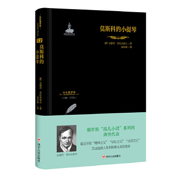 金色俄罗斯丛书(12):莫斯科的小提琴(pdf+txt+epub+azw3+mobi电子书在线阅读下载)