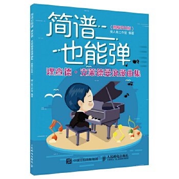 简谱也能弹：理查德?克莱德曼浪漫曲集（图解双色版）(pdf+txt+epub+azw3+mobi电子书在线阅读下载)