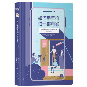 如何用手机拍一部电影(pdf+txt+epub+azw3+mobi电子书在线阅读下载)