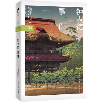 钟表馆事件(修订版)(pdf+txt+epub+azw3+mobi电子书在线阅读下载)