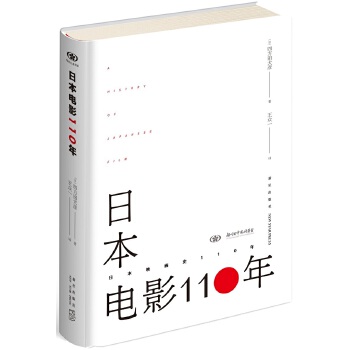 日本电影110年(pdf+txt+epub+azw3+mobi电子书在线阅读下载)