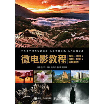 微电影教程：编导+拍摄+构图+照明+后期制作(pdf+txt+epub+azw3+mobi电子书在线阅读下载)