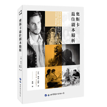 奥斯卡最佳剧本精析(pdf+txt+epub+azw3+mobi电子书在线阅读下载)