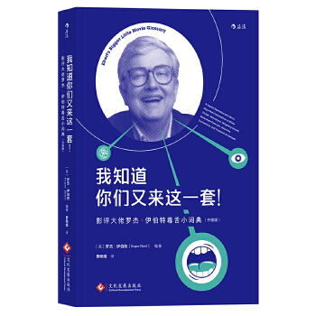 我知道你们又来这一套！ 影评大佬罗杰·伊伯特毒舌小词典（升级版(pdf+txt+epub+azw3+mobi电子书在线阅读下载)