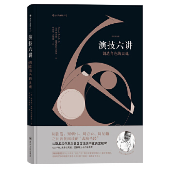 演技六讲：创造角色的灵魂(pdf+txt+epub+azw3+mobi电子书在线阅读下载)