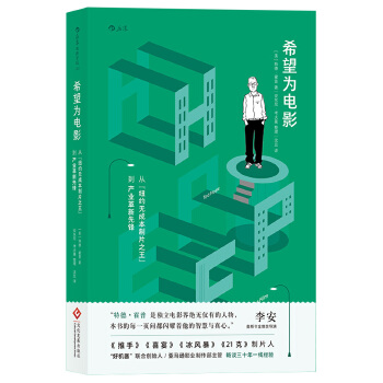 希望为电影：从“纽约无成本制片之王”到产业革新先锋(pdf+txt+epub+azw3+mobi电子书在线阅读下载)