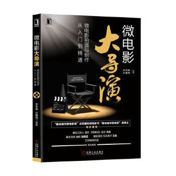 微电影拍摄与制作从入门到精通(pdf+txt+epub+azw3+mobi电子书在线阅读下载)