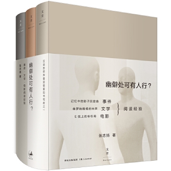 幽僻处可有人行？：事件·文学·电影阅读经验(pdf+txt+epub+azw3+mobi电子书在线阅读下载)