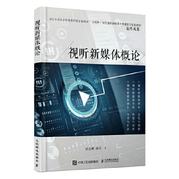 视听新媒体概论(pdf+txt+epub+azw3+mobi电子书在线阅读下载)