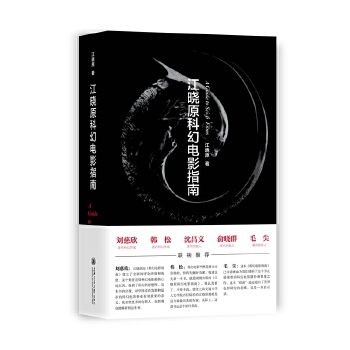 江晓原科幻电影指南(pdf+txt+epub+azw3+mobi电子书在线阅读下载)