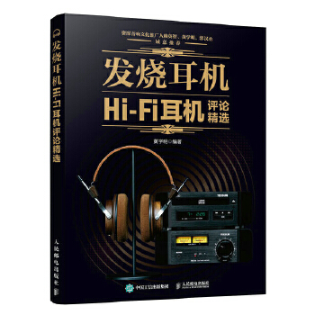 发烧耳机 Hi-Fi耳机评论精选(pdf+txt+epub+azw3+mobi电子书在线阅读下载)