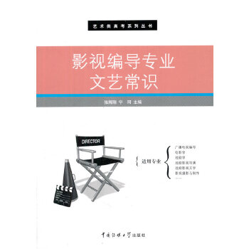 影视编导专业文艺常识(pdf+txt+epub+azw3+mobi电子书在线阅读下载)