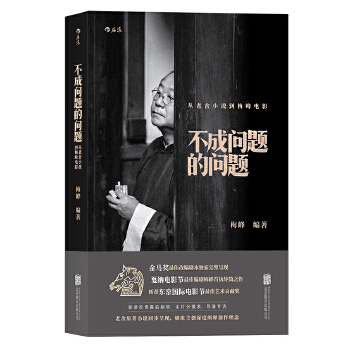 不成问题的问题：从老舍小说到梅峰电影(pdf+txt+epub+azw3+mobi电子书在线阅读下载)