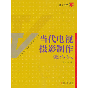 当代电视摄影制作：观念与方法(pdf+txt+epub+azw3+mobi电子书在线阅读下载)