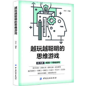 越玩越聪明的思维游戏(pdf+txt+epub+azw3+mobi电子书在线阅读下载)