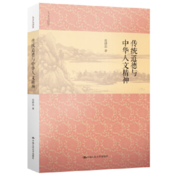 传统道德与中华人文精神(pdf+txt+epub+azw3+mobi电子书在线阅读下载)