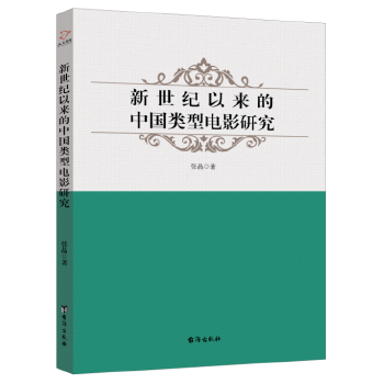 新世纪以来的中国类型电影研究(pdf+txt+epub+azw3+mobi电子书在线阅读下载)