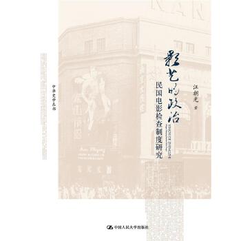 影艺的政治：民国电影检查制度研究(pdf+txt+epub+azw3+mobi电子书在线阅读下载)