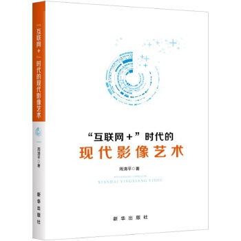 “互联网+”时代的现代影像艺术(pdf+txt+epub+azw3+mobi电子书在线阅读下载)