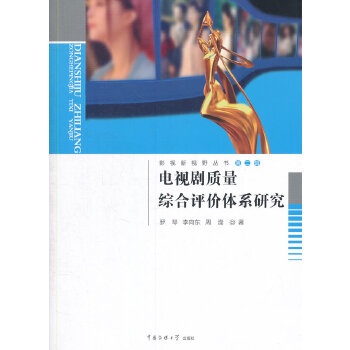 电视剧质量综合评价体系研究(pdf+txt+epub+azw3+mobi电子书在线阅读下载)