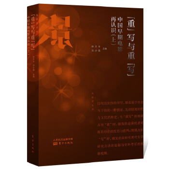 “重”写与重“写”:中国早期电影再认识（上）(pdf+txt+epub+azw3+mobi电子书在线阅读下载)