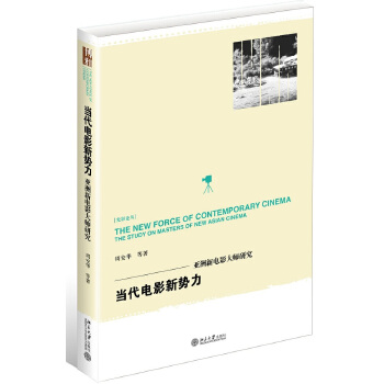 当代电影新势力——亚洲新电影大师研究(pdf+txt+epub+azw3+mobi电子书在线阅读下载)