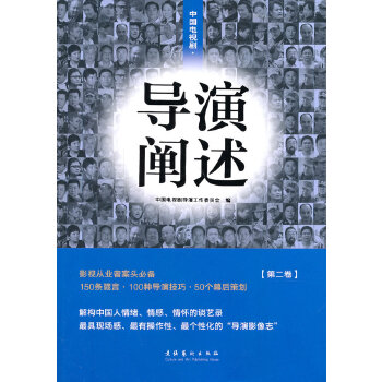 中国电视剧·导演阐述（第二卷）(pdf+txt+epub+azw3+mobi电子书在线阅读下载)