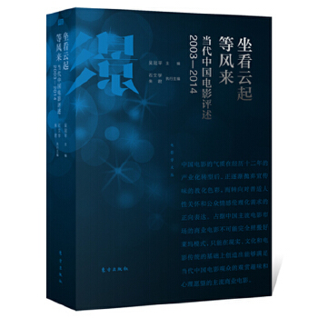 坐看云起等风来——当代中国电影评述(pdf+txt+epub+azw3+mobi电子书在线阅读下载)