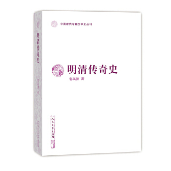 明清传奇史(pdf+txt+epub+azw3+mobi电子书在线阅读下载)