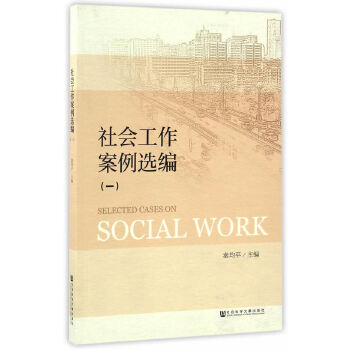 社会工作案例选编（一）(pdf+txt+epub+azw3+mobi电子书在线阅读下载)