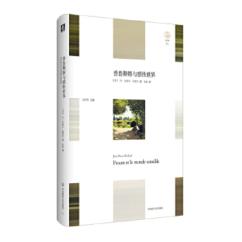 普鲁斯特与感性世界(pdf+txt+epub+azw3+mobi电子书在线阅读下载)