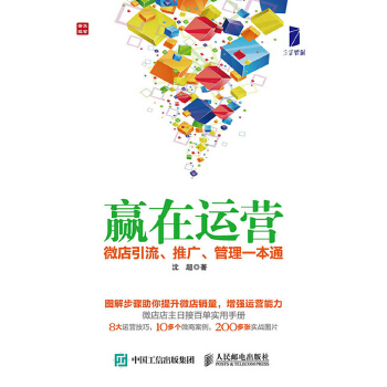 赢在运营：微店引流、推广、管理一本通(pdf+txt+epub+azw3+mobi电子书在线阅读下载)